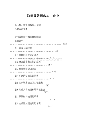 瓶桶装饮用水加工企业